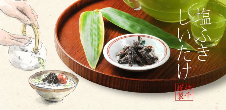 塩ふきしいたけ