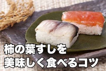 柿の葉すしを美味しく食べるコツ