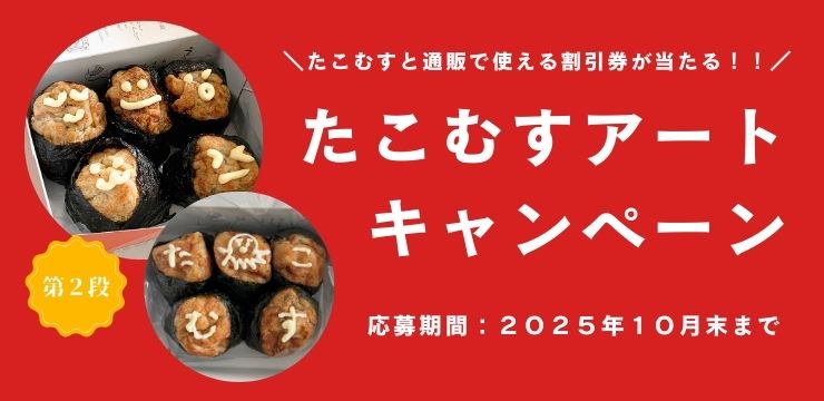 たこむすアートcampaign