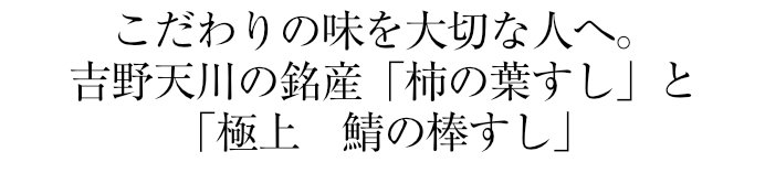 人気の高い「極上 柿の葉すし」と「極上 鯖棒鮓」の豪華なセット。