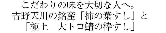 人気の高い「極上 柿の葉すし」と「極上 鯖棒鮓」の豪華なセット。