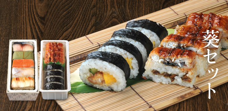 葵セット