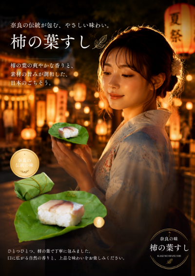 柿の葉寿司ポスター