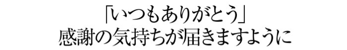 感謝の気持ち